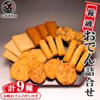 長崎おでん詰合せ