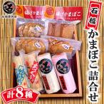 石橋かまぼこ三昧詰合せ