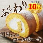 たまご農場直営スイーツ こだわり卵のロールケーキ 約350g