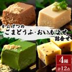かんげつのごまどうふ おいもよせ 詰め合わせ