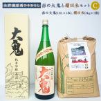 ひやおろし 赤の大鬼 1.8Lと 棚田米 5kgセット