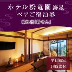 上 ホテル松竜園 海星 離れ宿 新せん ペアご宿泊券