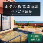 上 ホテル松竜園 海星ペアご宿泊券 1泊朝食付
