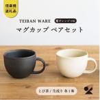 信楽焼 明山のマグカップ とび茶生成りセット