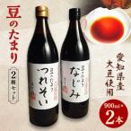 豆のたまり 2種セット