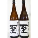 逸見酒造 至セット 1800ml×2本