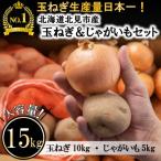 ふるさと納税 北見市 北見産　玉ねぎ&じゃがいもセット　15kg