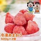 冷凍あまおう苺 約500g×2袋