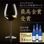 ふるさと納税 魚沼市 【最高金賞受賞酒】純米吟醸イットキー720ml3本セット