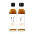 屋久島ジンジャーシロップ 200ml×2本セット