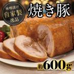 自家製焼き豚 世屋味噌使用 冷凍