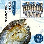 旨いはずです 特選あゆ一夜干しセット 計13枚