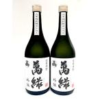 球磨焼酎 松本酒造 萬緑 外伝 720ml×2本