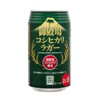 ビール 御殿場高原ビール コシヒカリラガー 350ml