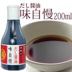 だし醤油 讃岐味自慢 昆布だし いりこだし