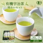 有機宇治茶味わいセット 有機宇治玉露 有機宇治緑茶