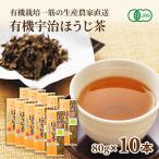 有機宇治ほうじ茶 80g×10本入