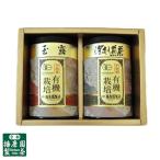 播磨園 有機宇治茶 2缶詰合せ