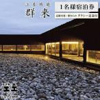 江差旅庭 群来 1名様タクシー送迎付 宿泊券