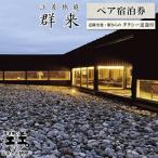 江差旅庭 群来 2名様タクシー送迎付 ペア宿泊券
