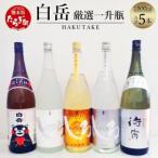 白岳 厳選一升瓶5本セット