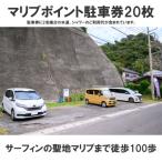 マリブポイント駐車場の駐車券20回分