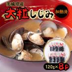 産大粒しじみ 加熱済 120g
