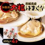 産大粒はまぐり 加熱済 300g