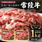 産常陸牛 ひたちぎゅう 1kg切り落とし