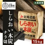 しらおい木炭 15kg