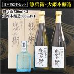 日本酒セット 惣兵衛720ml×2本 大姫本醸造300ml×1本