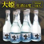 大姫本生冷酒セット 大姫吟醸本生300ml×6本