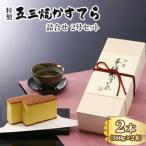 特製五三焼かすてら詰合せ 2号セット