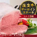 佐賀牛A5~A4等級 サーロインステーキ迫力の一枚約300g×5枚 …