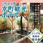 京町観光ホテル シングル朝食付 宿泊券