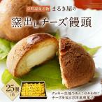 まるき屋の窯だしチーズ饅頭25個入り