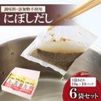 にぼしだし 60パックセット 10g×10パック×6袋