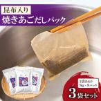 焼あごだしパック 昆布入り 8g×8パック