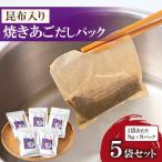 焼あごだしパック 昆布入り 8g×8パック