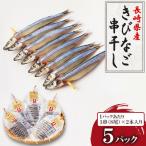 きびなご串干し 1串 8尾