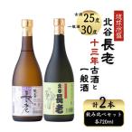 北谷長老一般酒30度 &amp; 13年古酒25度720mlセット