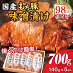 もち豚ロースのみそ漬