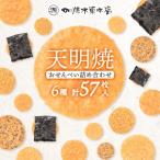 天明焼 煎餅詰め合わせ 6種類 計57枚