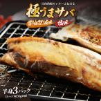 極うまサバ 半身3パック