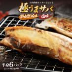 お世話になったあの方へ☆ 極うまサバ 半身6パック