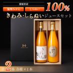 きわみジュースとしらぬいジュースのセット