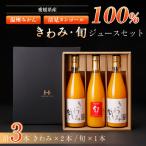 きわみジュースと旬ジュースの3本セット