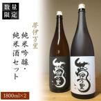 夢伊万里 純米吟醸 純米酒セット