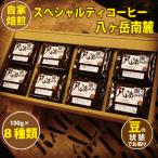 8種類×100g自家焙煎珈琲豆バラエティセット合計800g