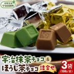 抹茶 ほうじ茶チョコ詰合せ